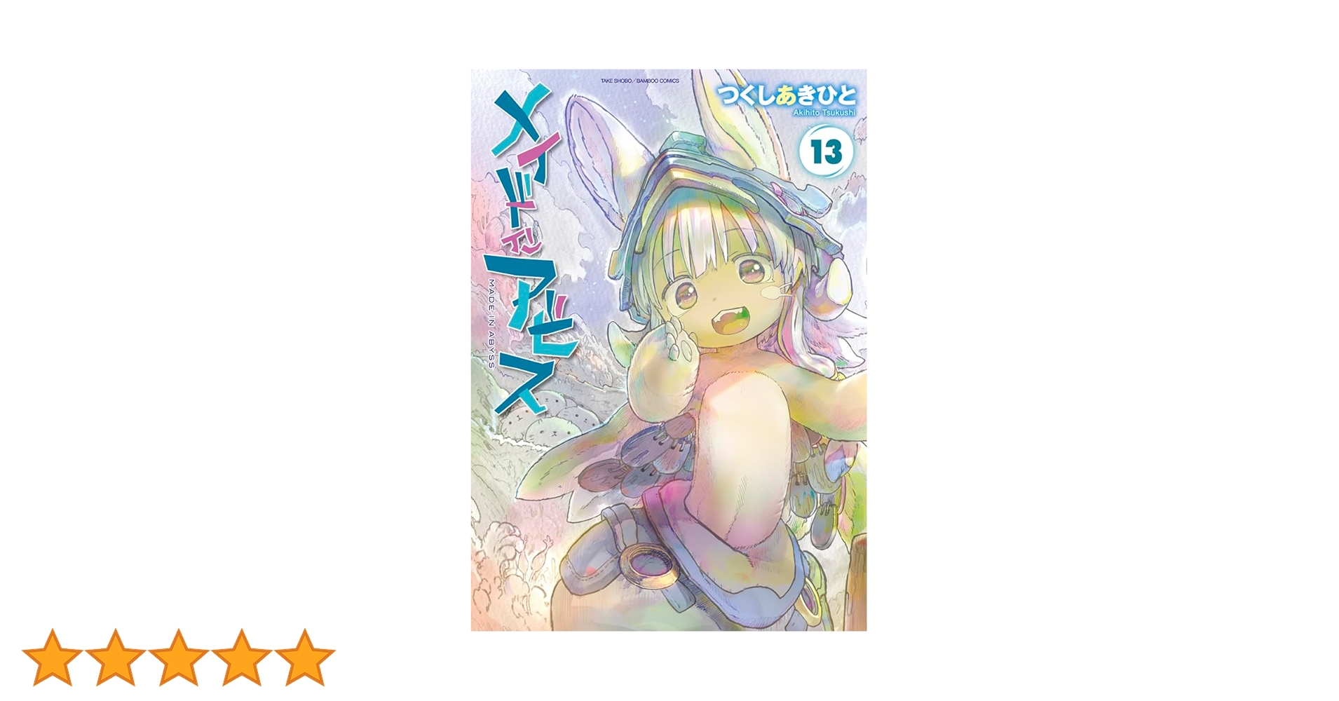 【全巻初版】メイドインアビス 全13巻セット メイドインアビス 初版 非全巻 帯付き つくしあきひと 13巻